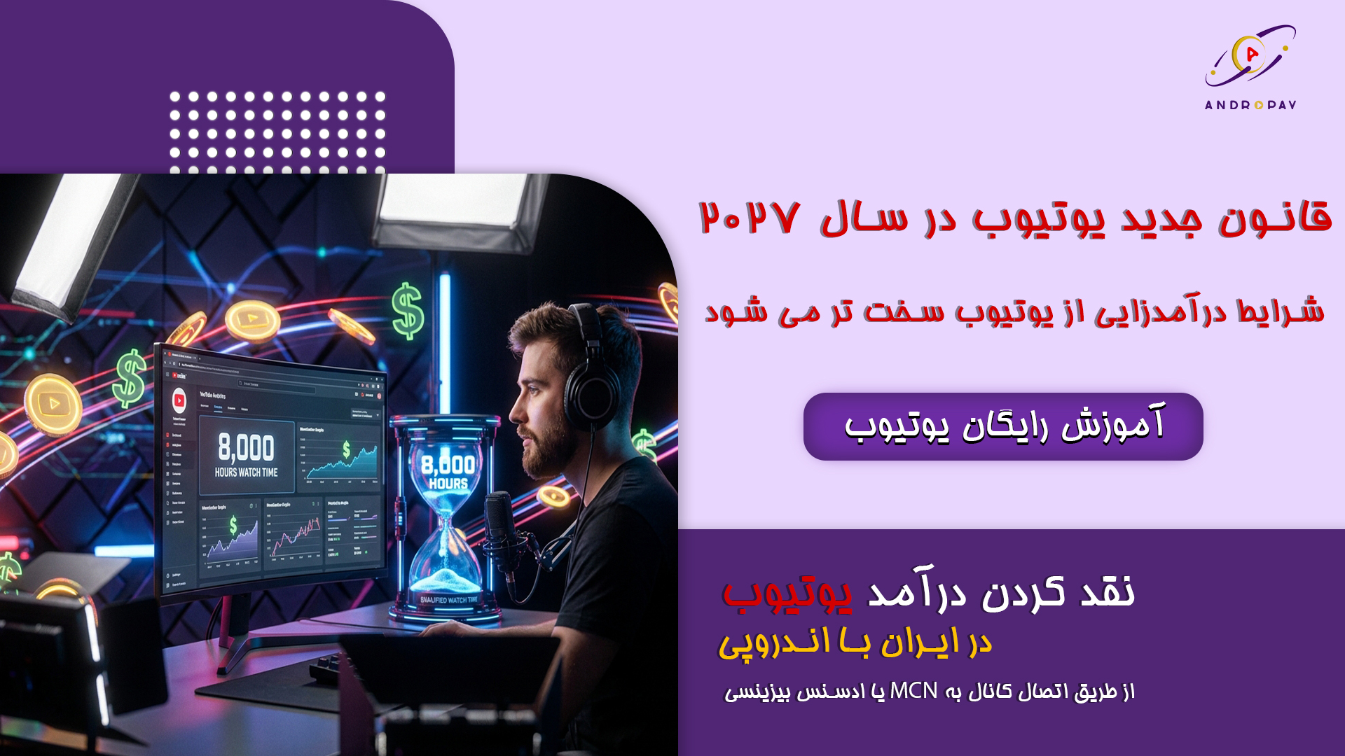 قانون جدید یوتیوب در سال ۲۰۲۷؛ چالش‌ها و راهکارهای مانیتایز کانال